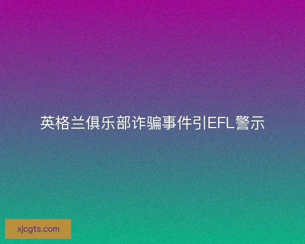 英格兰俱乐部诈骗事件引EFL警示